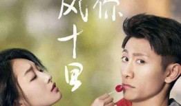 春风十里在线观看,在线观看浪漫爱情故事
