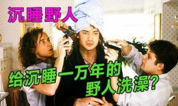 沉睡野人在线观看,唤醒原始力量的奇幻之旅